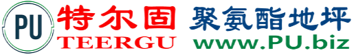 特尔固®桂平聚氨酯地坪